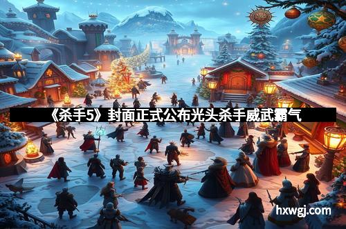 《杀手5》封面正式公布光头杀手威武霸气